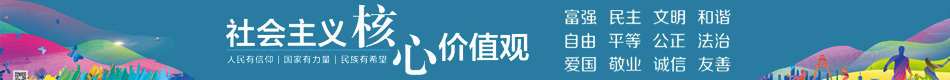 社會主義核心價值觀